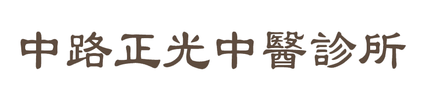 中路正光中醫診所 - 內科疾病｜過敏感冒｜痠痛針灸｜小兒轉骨｜助孕養胎