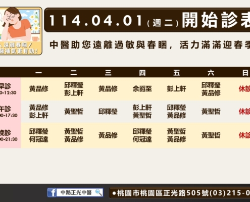 114年4月中路正光診表