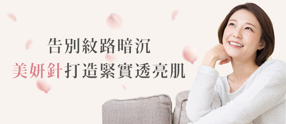 中醫美妍針-商品文章-內頁主圖