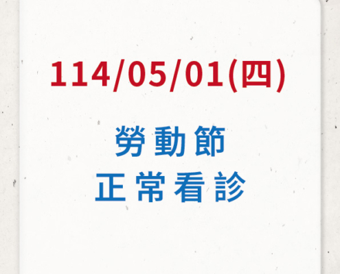 114年5月01日勞動節正常看診公告