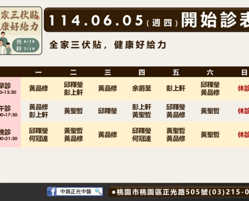 114年6月中路正光診表