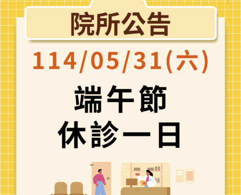 114年5月31日端午節休診公告