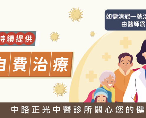 中路正光持續提供清冠一號治療