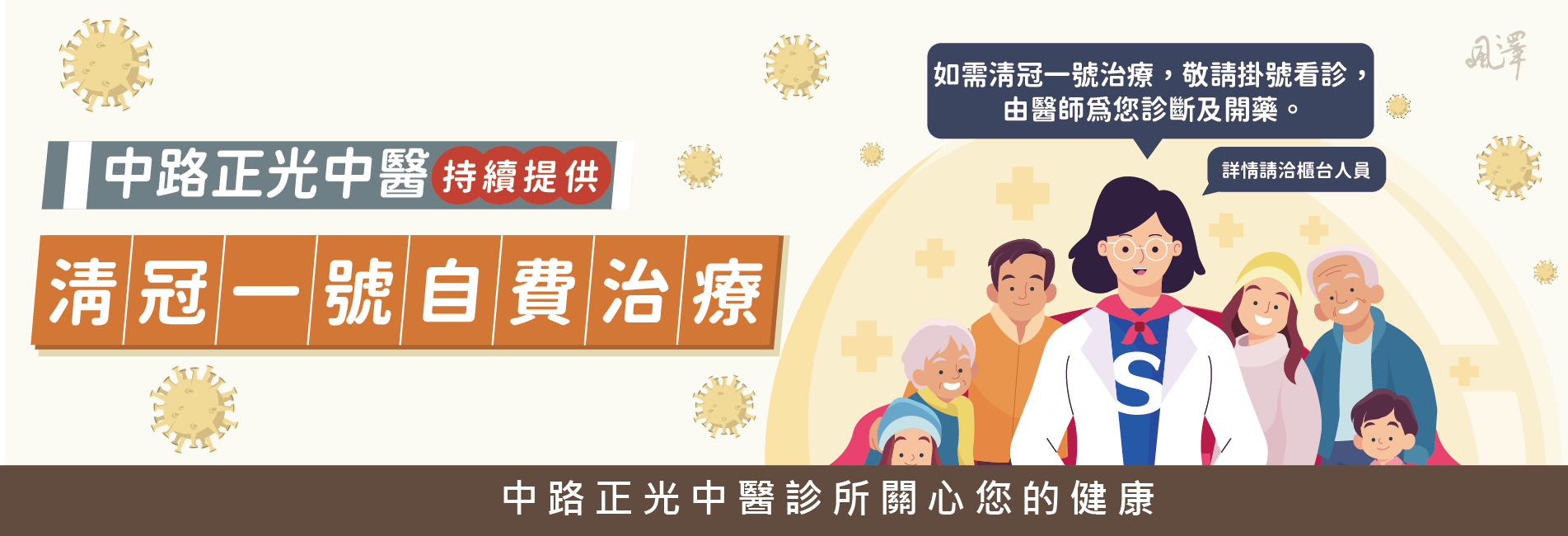 中路正光持續提供清冠一號治療