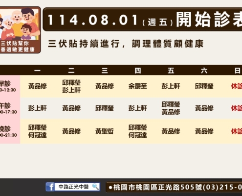 114年8月中路正光診表