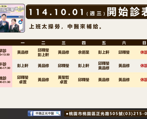 中路正光中醫114年10月診表