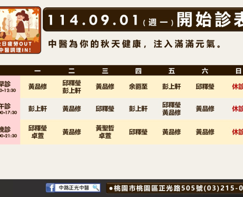 114年9月中路正光診表