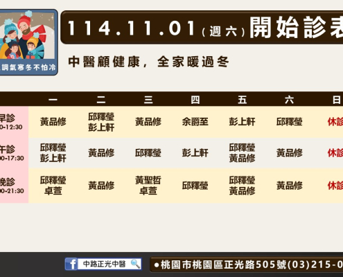 中路正光中醫114年11月診表