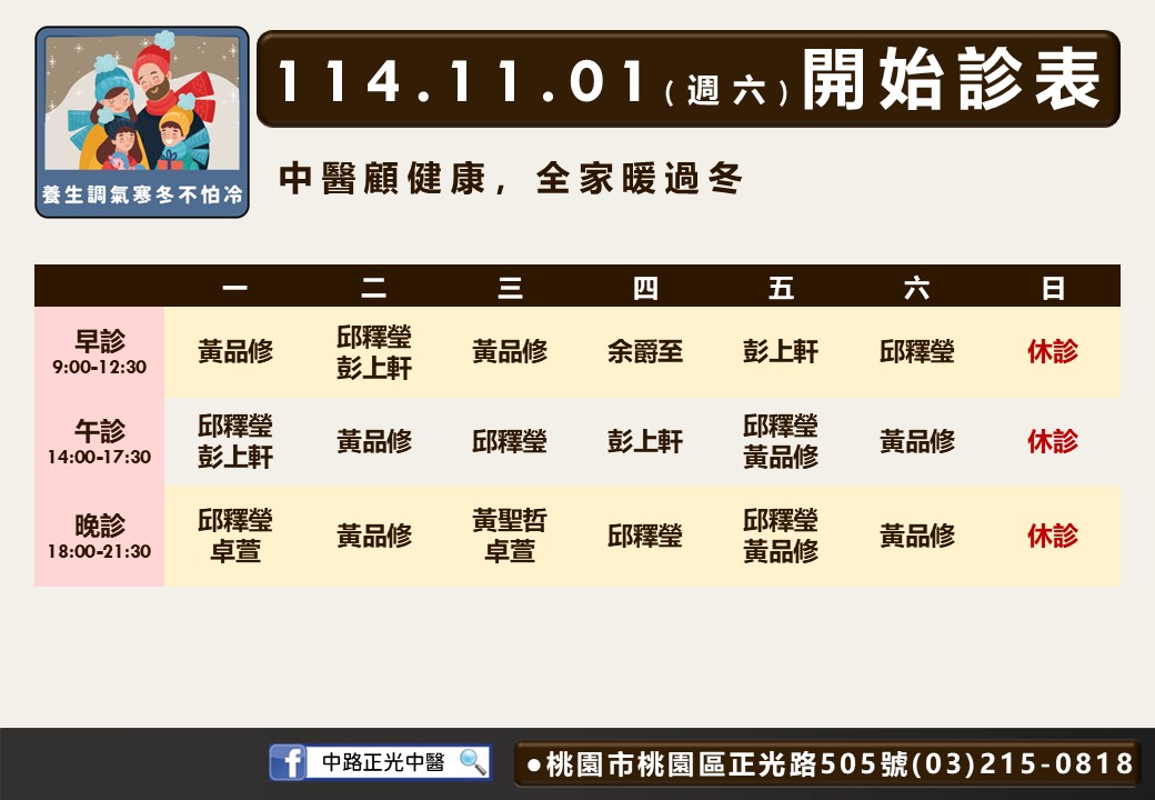 中路正光中醫114年11月診表