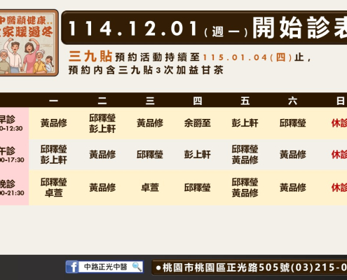 中路正光中醫114年12月診表