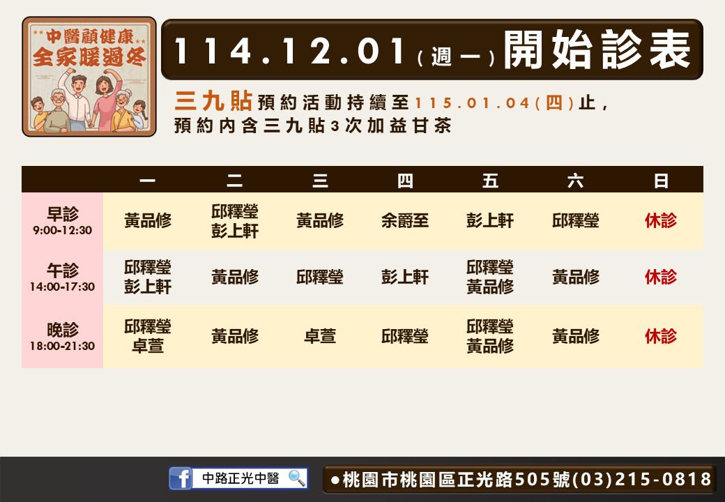 中路正光中醫114年12月診表