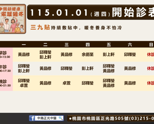 中路正光中醫115年01月診表