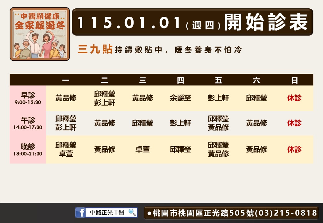 中路正光中醫115年01月診表