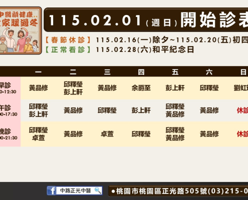 中路正光中醫115年02月診表