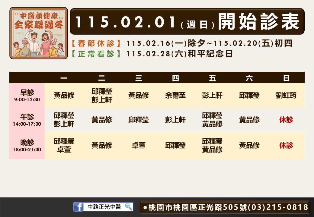 中路正光中醫115年02月診表