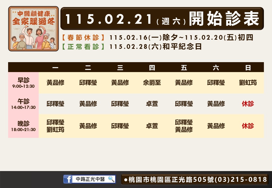 中路正光中醫115年02月診表