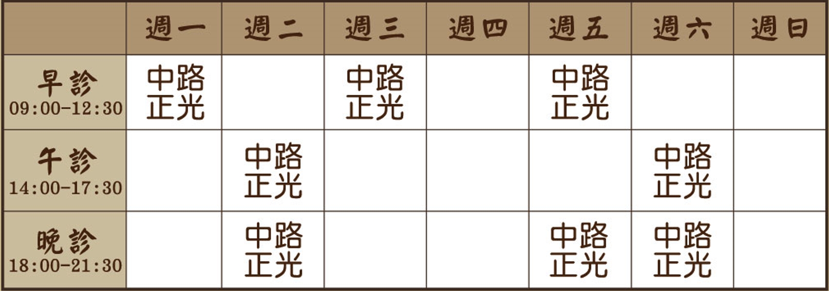 黃品修醫師醫師2月診表
