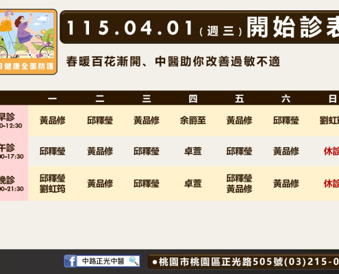 中路正光4月門診表