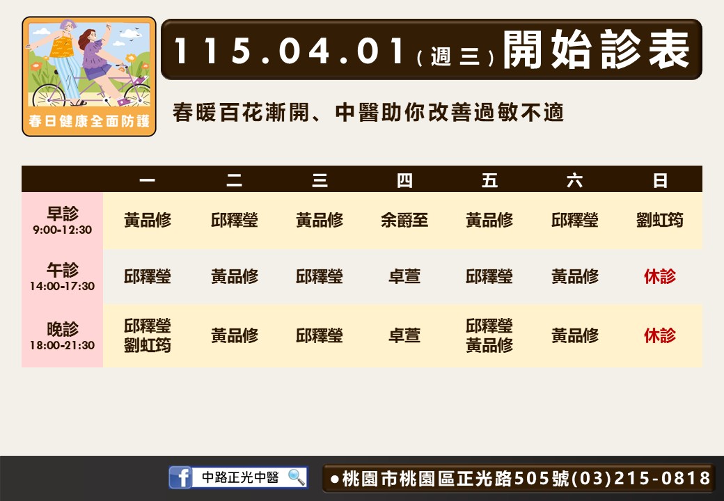 中路正光4月門診表