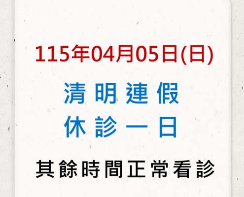 115年清明連假院所公告