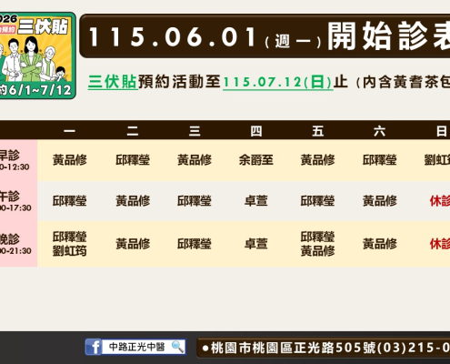 中路正光6月診表
