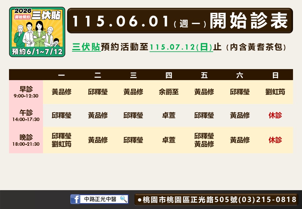 中路正光6月診表