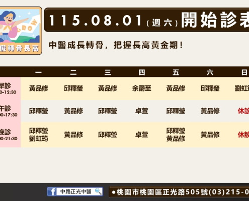 中路正光八月診表