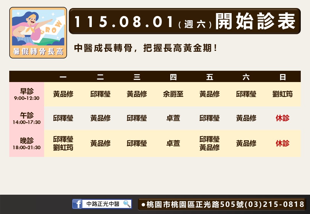 中路正光八月診表