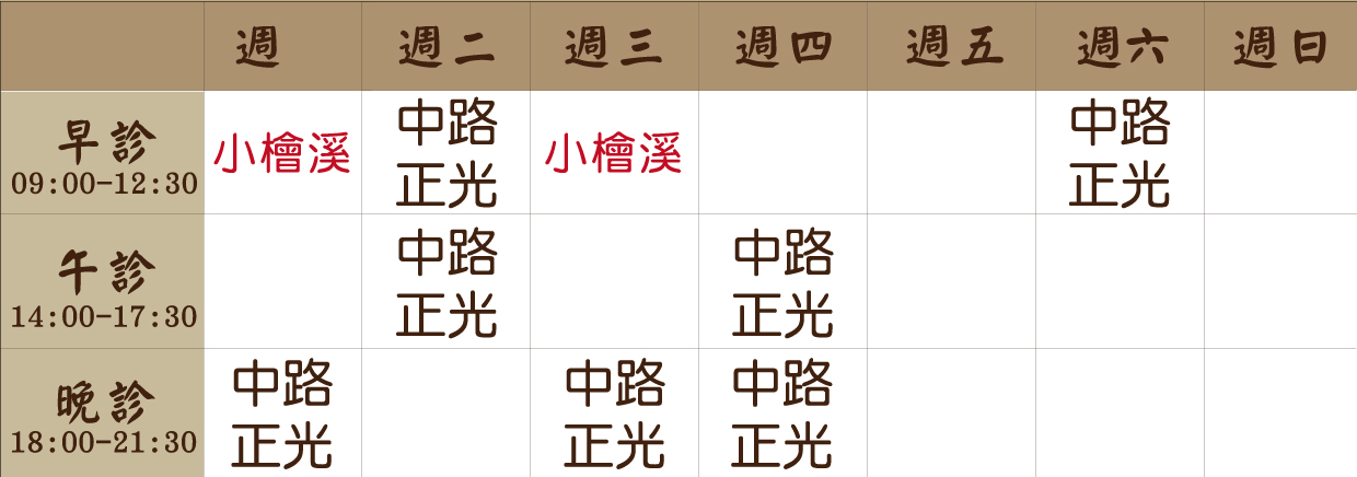 中路正光-劉旭晨 劉旭晨醫師門診表