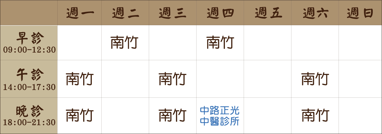 南竹- 卓萱 卓萱醫師門診表